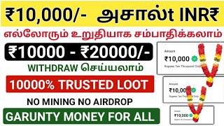 எல்லோரும் தினமும் இலவசமாக ₹10,000/- ரூபாய் சம்பாதிக்கலாம்money earning ⁉️ part Time Job's