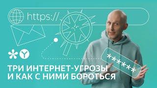 Как технологии Браузера защищают от интернет-мошенников