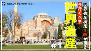 世界遺産検定一級が語る今行くべき世界遺産