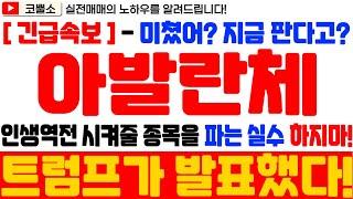 [ 아발란체 전망 ] 미쳤어? 지금 판다고?? 인생역전 시켜줄 종목을 파는 실수를 하지마세요!!! 트럼프가 발표 했습니다!! RWA시장 혁신 예고!!! 세상이 바뀝니다!!