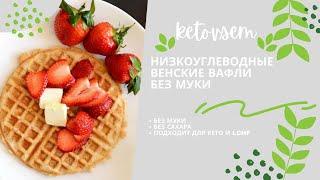 Венские вафли без муки и без сахара за 10 минут! Невозможно вкусные