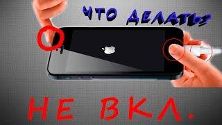 iPhone НЕ ВКЛЮЧАЕТСЯ, НЕ ПОДАЕТ ПРИЗНАКОВ ЖИЗНИ, ВЫХОД ИЗ СИТУАЦИИ, ЖЕСТКАЯ ПЕРЕЗАГРУЗКА