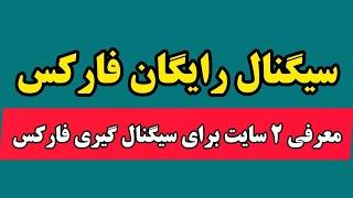 سیگنال رایگان فارکس | معرفی 2 سایت برای دریافت سیگنال رایگان فارکس