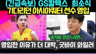 (여자배구) GS칼텍스  '희소식' 기다리던 아시아쿼터 선수 영입! 영입한 이유가 더 대박, 굿바이 와일러 (2024년 12월27일)