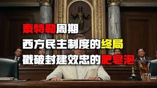 泰特勒周期 西方民主制度的终局 戳破封建效忠的肥皂泡