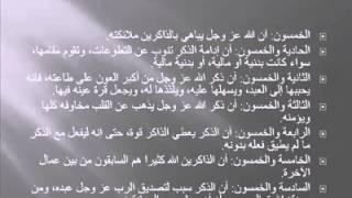 فضل الذكر أحاديث نبوية و قدسية-