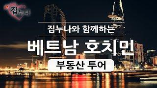 베트남에 집 사주는 누나   집누나와 함께하는 부동산 투어 !