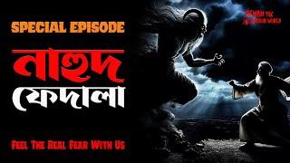 নাহুদ ফেদালা!!বড় দাদার ঘটনা!! @AfnanTheHorrorWorldBD  #afnanvai