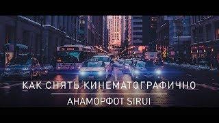 Объектив для КИНОШНОЙ картинки | SIRUI 50mm f/1.8 ANAMORPHIC | SONY A7III | ОБЗОР