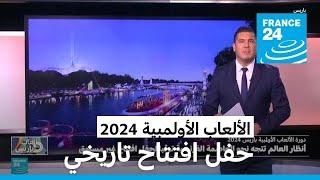 ألعاب باريس 2024: أنظار العالم تتجه نحو العاصمة الفرنسية ترقبا لحفل افتتاح تاريخي