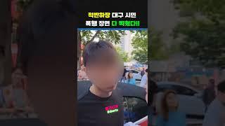 민주당 차량 테러 대구 시민, 폭행 장면도 찍혔다! 완전 적반하장