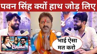 Pawan Singh हाथ जोड़कर बोल की एक बार ही गाना जरुर सुने! Pawan Singh latest news