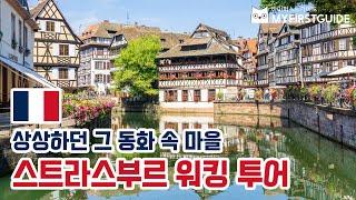 스트라스부르 워킹투어 가이드 [투어 소개 & 코스 안내] - 오디오가이드,비디오가이드, Strasbourg Walking Tour, 프랑스 스트라스부르 여행, 스트라스부르 관광