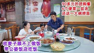 家里收完麦子，桔子顾不上做饭，带公婆吃90多元团购餐，6个硬菜一盆酸辣汤，还送捞面吃