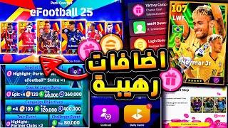 حملة هدايا اسطورية واقوي الاضافات قادمة  جميع تفاصيل تحديث بيس 2025 !! efootball 2024