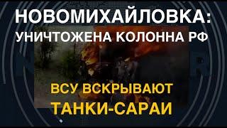 Новомихайловка: разгром колонны РФ. ВСУ вскрывают танки-сараи