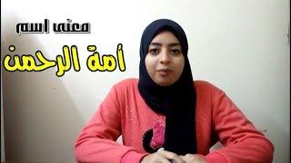 تعرف علي معني اسم أمة الرحمن وصفات حاملة هذا الأسم | اسم ومعني