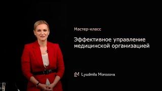 Мастер-класс: "Эффективное управление медицинской организацией".