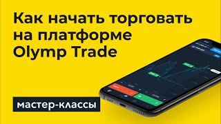 Как торговать на платформе Olymp trade?