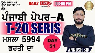 CLASS - 51 ||  T-20 SERIES PAPER - A || PUNJAB EXAMS  || PUNJABI BY A.K. SIR