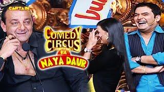 Kapil और Shweta ने organise की संजू बाबा की शादी ||  Comedy circus ka naya daur