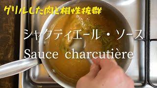 グリルした肉と相性抜群シャクティエールソース/Sauce charcutière/Charcutière sauce.