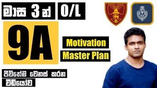 මාස 3න් O/L A9ක් ගන්නෙ කොහොමද/ OL 9As Master Plan