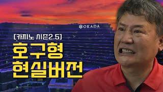 필리핀 카지노 호구 현실판 [결말포함]