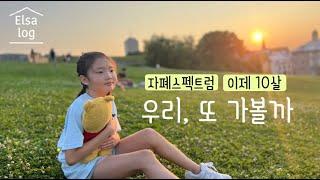 10살이 된 엘사 / 자폐스펙트럼 / 여름방학