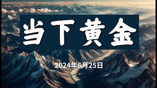 当月黄金如何交易？