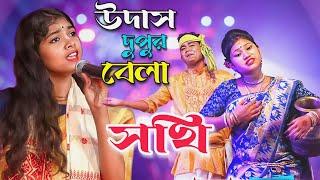 পাড়া গ্রাম তোলপাড় করা গান | উদাস দুপুর বেলা সখি | পায়েল সরকার | Udas Dupur Bela Sokhi | Payel Sarkar