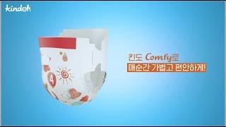 킨도의 얇고 편안한 밴드형 기저귀 Comfy - 컴피