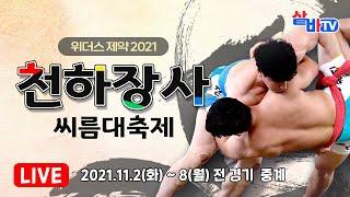 [2021 천하장사 씨름대축제] 여자2부 매화급, 국화급, 무궁화급 준결승-결승