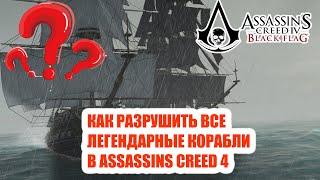 Как разрушить все легендарные корабли в Assassins creed 4