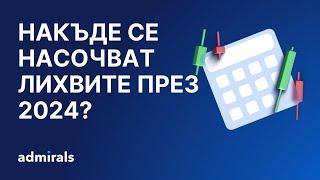 Накъде се насочват лихвите през 2024 и как ще се отрази това на пазарите?