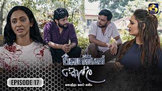 Recondition Kella || EPISODE 17 || රීකන්ඩිශන් කෙල්ල || 12th October 2024