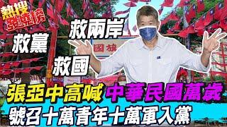 張亞中高喊"中華民國萬歲" 號召十萬青年入黨"救黨救國救兩岸"｜熱搜發燒榜@中天新聞CtiNews