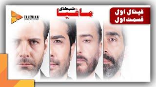 سریال شبهای مافیا 1 - فصل 4 -  قسمت 1 | Shabhaye Mafia 1 Series - Season 4 - Episode 1