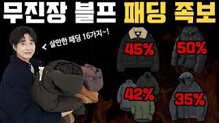 품절 전에 보세요~!! 무진장 블프 패딩 족보 16가지!! (광고X)