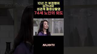 74세 노인의 10년간 불륜, 상간녀과 관계 영상 촬영 #이혼 #외도 #이혼전문변호사