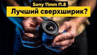 Обзор Sony 11mm f1.8 - лучший объектив для кропа?