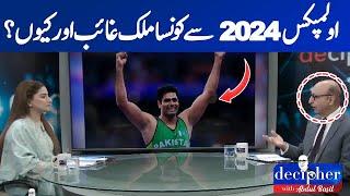 OLYMPICS 2024 SAY KON SA MULK GAIB AUR KIYUN?