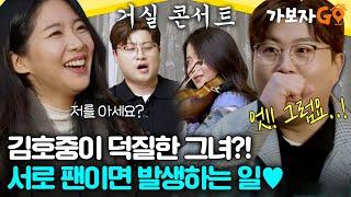 김호중이 덕질한 그녀?! 서로 팬이면 발생하는 일️｡･ﾟ[#가보자GO] | MBN 20240330 방송 외