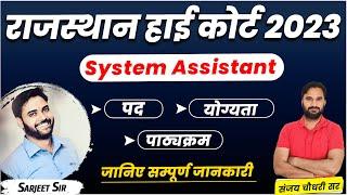 Rajasthan High Court New Vacancy 2023 | RHC System Assistant Notification OUT | Sankalp Ganganagar