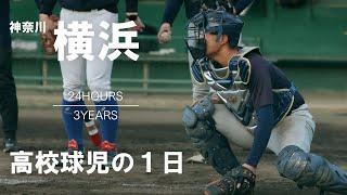 【高校球児の１日】#25 宿命 神奈川・横浜【24HOURS／3YEARS】