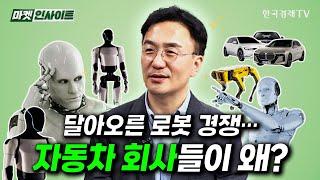 달아오른 로봇 경쟁... 자동차 회사들이 왜? (강정수) / 비즈 인사이트 / 한국경제TV