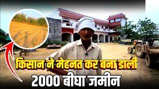 100 बीघा जमीन से कर ली 2000बीघा, गांव में बनाया 8 बीघा में जबरदस्त घर ll