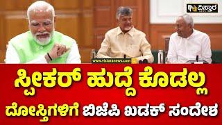 BJP's Allies Offer | ಮಿತ್ರ ಪಕ್ಷಗಳಿಗೆ ಬಿಜೆಪಿ ಫೈನಲ್ ಆಫರ್ | Narendra Modi | Vistara News