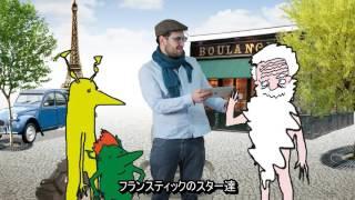 アンスティチュ・フランセ日本 frantastique