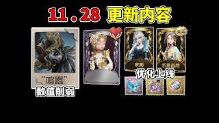 第五人格：喧嚣数值削弱！终场狂欢新卡牌！时装挂件优化上线！【小砸墨】Identity V